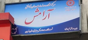 کلینیک روانشناسی آرامش