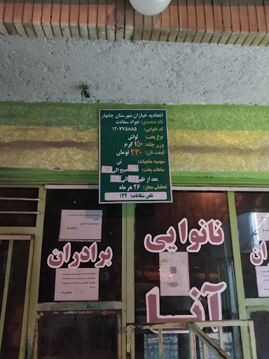 نانوایی آنا