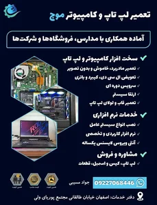 تعمیر کامپیوتر و لپ تاپ اصفهان موج 2