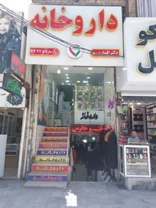 داروخانه دکتر افشار نسب