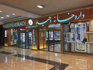 داروخانه وحید