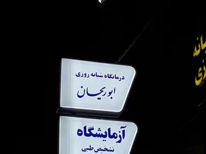 درمانگاه شبانه روزی ابوريحان