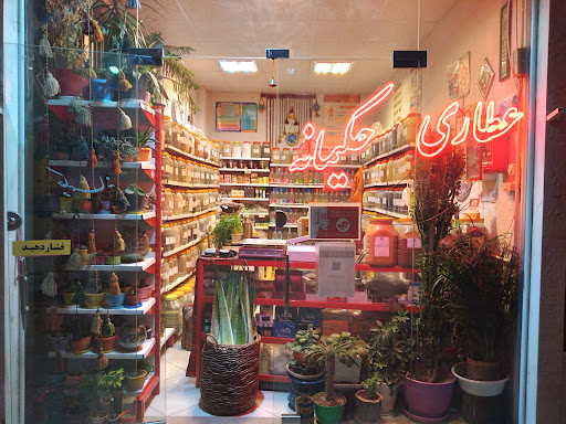 عطاری حکیمانه راد