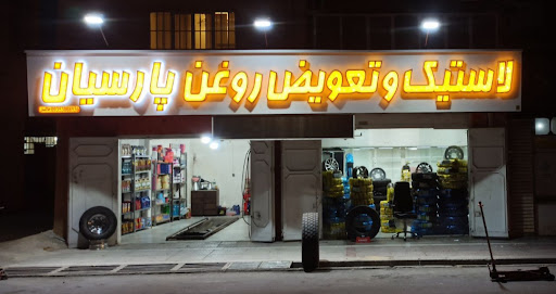 لاستیک پارسیان.