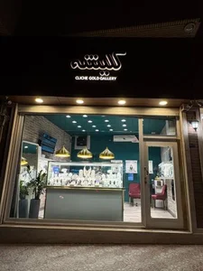گالری طلا کلیشه 2