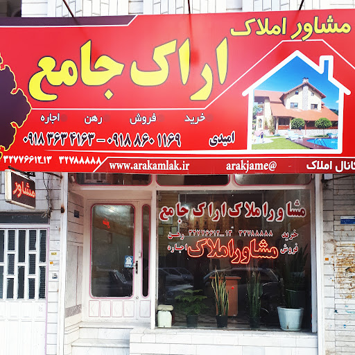 مشاور املاک اراک جامع