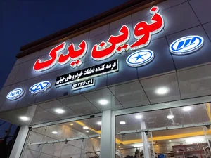 عرضه کننده لوازم یدکی خودروهای چینی (نوین یدک)