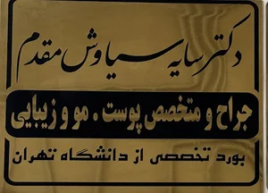 مطب دکتر سایه سیاوش مقدم