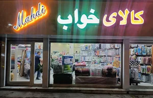 کالای خواب مهدی