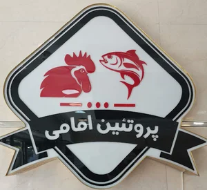 مرغ و ماهی امامی