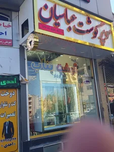سوپرگوشت عباسیان 2