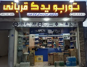 توربو یدک قربانی
