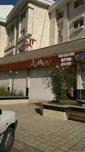 Almas Shahr Mezon