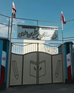 دبیرستان فرهنگیان علوی