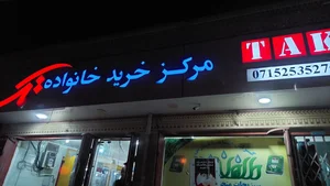 سوپرمارکت عالی ستوده