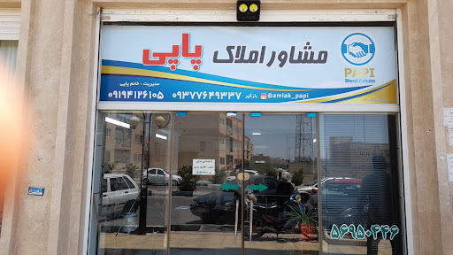 مشاور املاک پاپی🏘