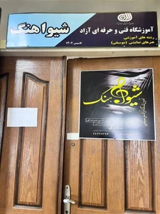 آموزشگاه موسیقی شیواهنگ