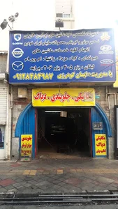 تعمیرگاه اتومبیل ایمان گودرزی
