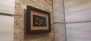 شرکت آیش شبکه