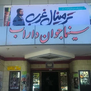 سینما جوان