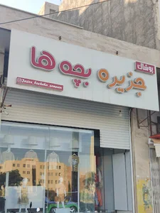 پوشاک جزیره بچه‌ها