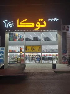 مرکز خرید توکا