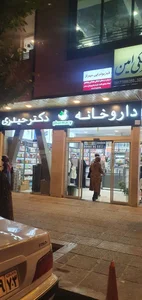 داروخانه دکتر حیدری 2