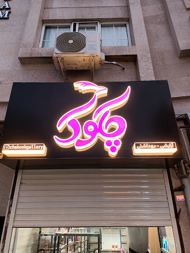 آرایشی و بهداشتی چکوک