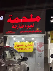 ملحمة شركة اي جي اي للحوم الطازجة فرع الرمال