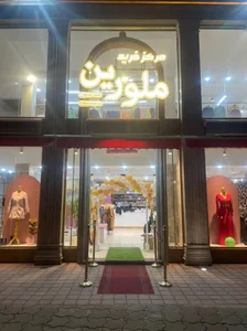 مرکز خرید ملورین