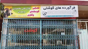 قصابی برادران محمودی