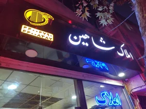 املاک شاهین 5