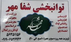 کاردرمانی و گفتاردرمانی *شفامهر*اسلامشهر 3