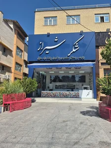 آبمیوه و بستنی شکر شیراز
