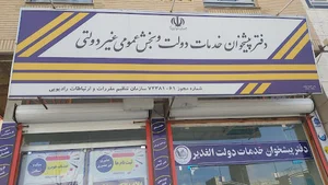 دفتر پیشخوان الغدیر