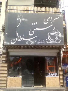 سرای سنتی سلطان