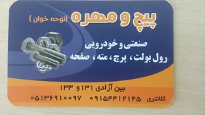 پیچ و مهره نوحه خوان