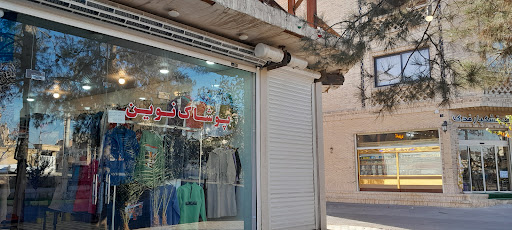 پوشاک نوین جزاب ترین و ترند ترین های لباس زنانه وبچه گانه میدان خرمشهر ابتدای خیابان همت