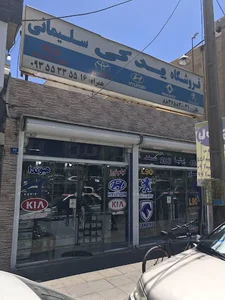 فروشگاه لوازم یدکی سلیمانی