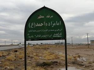 امامزاده اقا سید احمد