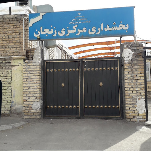 بخشداری مرکزی زنجان