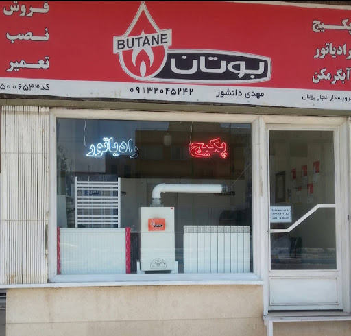 نمایندگی پکیج بوتان بهارستان