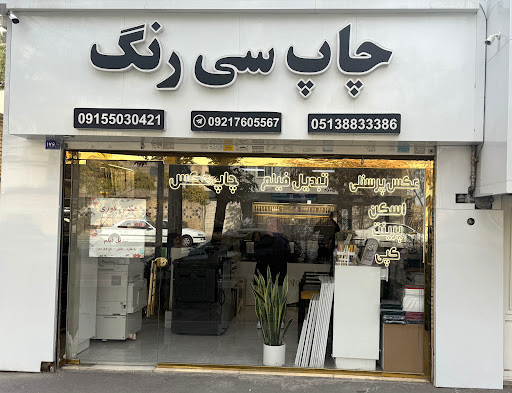 چاپ سی رنگ