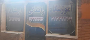 اموزشگاه رانندگی ارشاد