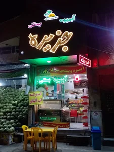 آب میوه بستنی و کافه جزیره