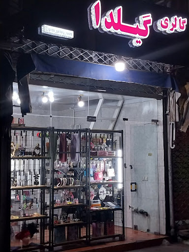 گالری گیلدا رشت