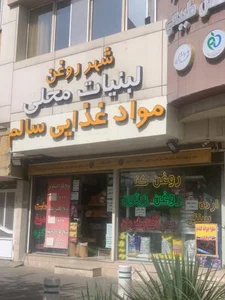 شهر روغن 3