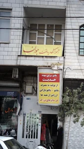 اموزشگاه پایتخت جوان