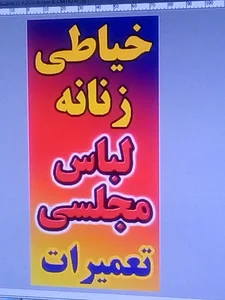 لباس زنانه وخیاطی نیکو