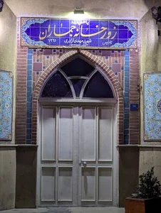 زورخانه جماران